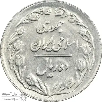 سکه 10 ریال 1361 - تاریخ بزرگ پشت بسته (پرسی روی پهلوی) - AU58 - جمهوری اسلامی