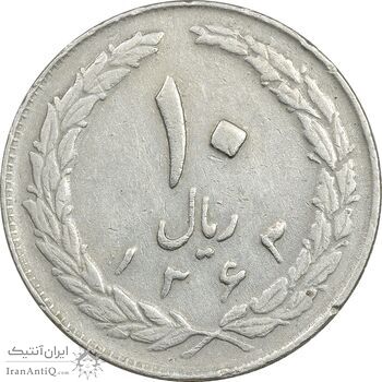 سکه 10 ریال 1363 پشت بسته - EF40 - جمهوری اسلامی