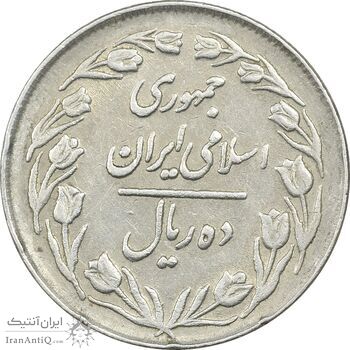 سکه 10 ریال 1363 پشت بسته - EF45 - جمهوری اسلامی