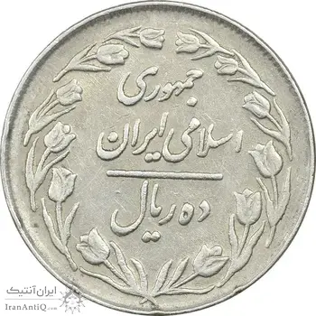سکه 10 ریال 1363 پشت بسته - EF45 - جمهوری اسلامی