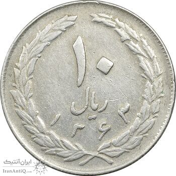 سکه 10 ریال 1363 پشت بسته - EF45 - جمهوری اسلامی