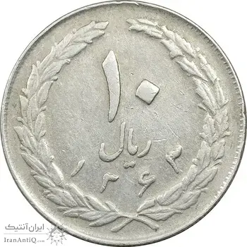 سکه 10 ریال 1363 پشت بسته - EF45 - جمهوری اسلامی