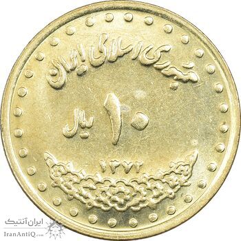 سکه 10 ریال 1372 فردوسی - MS61 - جمهوری اسلامی