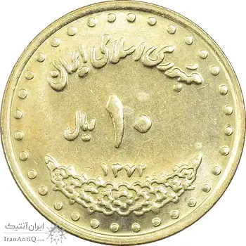 سکه 10 ریال 1372 فردوسی - MS61 - جمهوری اسلامی