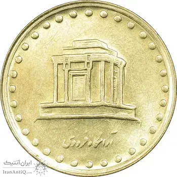 سکه 10 ریال 1372 فردوسی - MS61 - جمهوری اسلامی