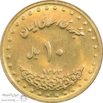 سکه 10 ریال 1373 فردوسی - MS62 - جمهوری اسلامی