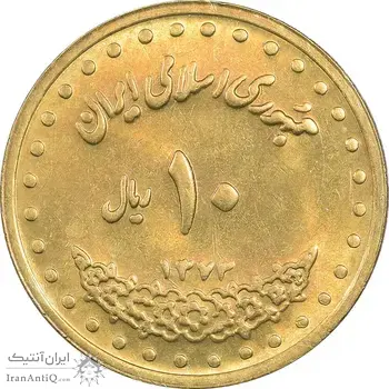سکه 10 ریال 1373 فردوسی - MS62 - جمهوری اسلامی