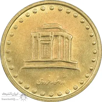 سکه 10 ریال 1373 فردوسی - MS62 - جمهوری اسلامی