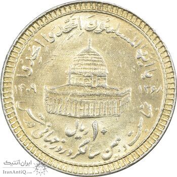 سکه 10 ریال 1368 قدس کوچک (مبلغ بزرگ) - طلایی - MS61 - جمهوری اسلامی