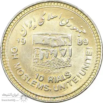 سکه 10 ریال 1368 قدس کوچک (مبلغ بزرگ) - طلایی - MS61 - جمهوری اسلامی