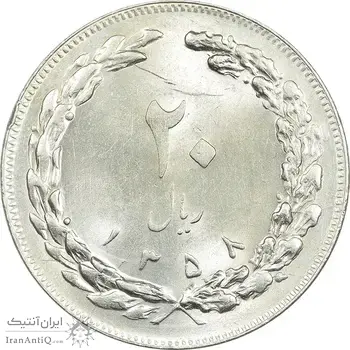 سکه 20 ریال 1358 - MS61 - جمهوری اسلامی