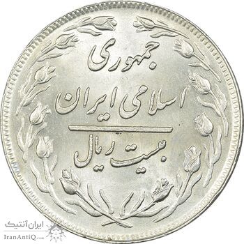 سکه 20 ریال 1358 - MS61 - جمهوری اسلامی