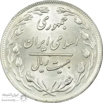 سکه 20 ریال 1358 - MS61 - جمهوری اسلامی