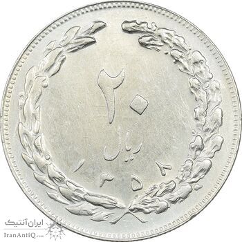 سکه 20 ریال 1358 - AU58 - جمهوری اسلامی