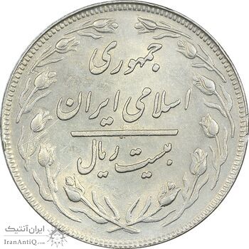 سکه 20 ریال 1358 - AU58 - جمهوری اسلامی