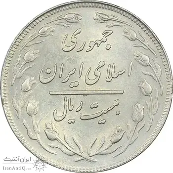 سکه 20 ریال 1358 - AU58 - جمهوری اسلامی