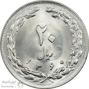 سکه 20 ریال 1360 - MS63 - جمهوری اسلامی