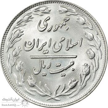 سکه 20 ریال 1360 - MS63 - جمهوری اسلامی