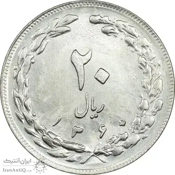 سکه 20 ریال 1360 - MS62 - جمهوری اسلامی