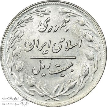 سکه 20 ریال 1360 - MS62 - جمهوری اسلامی