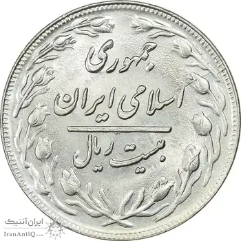 سکه 20 ریال 1360 - MS62 - جمهوری اسلامی