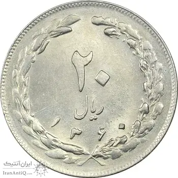 سکه 20 ریال 1360 - MS61 - جمهوری اسلامی