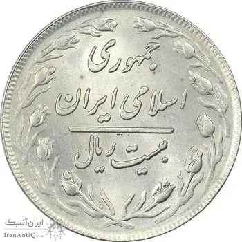 سکه 20 ریال 1360 - MS61 - جمهوری اسلامی