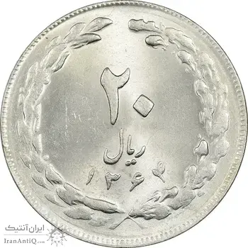 سکه 20 ریال 1364 (صفر بزرگ) - MS62 - جمهوری اسلامی