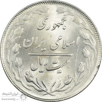 سکه 20 ریال 1364 (صفر بزرگ) - MS62 - جمهوری اسلامی