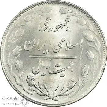 سکه 20 ریال 1364 (صفر بزرگ) - MS62 - جمهوری اسلامی