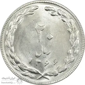سکه 20 ریال 1366 - MS63 - جمهوری اسلامی
