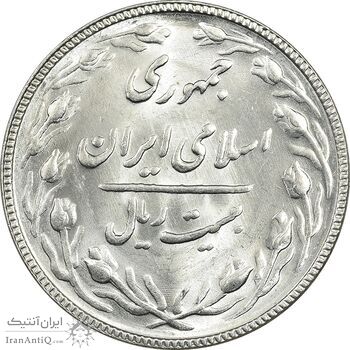 سکه 20 ریال 1366 - MS63 - جمهوری اسلامی