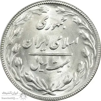 سکه 20 ریال 1366 - MS63 - جمهوری اسلامی