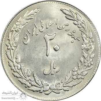سکه 20 ریال 1358 هجرت (ضرب برجسته) - MS61 - جمهوری اسلامی
