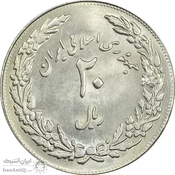 سکه 20 ریال 1358 هجرت (ضرب برجسته) - MS61 - جمهوری اسلامی