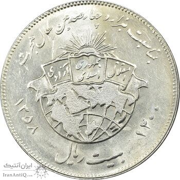 سکه 20 ریال 1358 هجرت (ضرب برجسته) - MS61 - جمهوری اسلامی