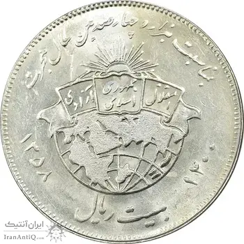 سکه 20 ریال 1358 هجرت (ضرب برجسته) - MS61 - جمهوری اسلامی