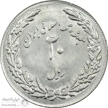 سکه 20 ریال 1358 هجرت (ضرب برجسته) - MS61 - جمهوری اسلامی