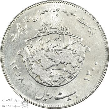 سکه 20 ریال 1358 هجرت (ضرب برجسته) - MS61 - جمهوری اسلامی