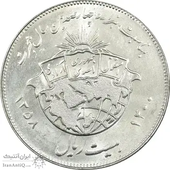 سکه 20 ریال 1358 هجرت (ضرب برجسته) - MS61 - جمهوری اسلامی