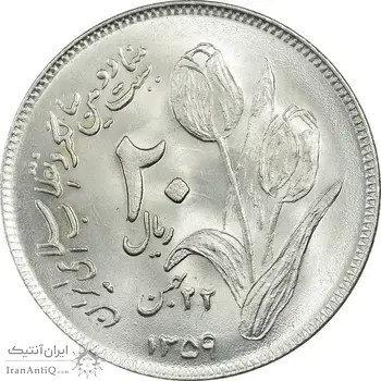 سکه 20 ریال 1359 دومین سالگرد - MS64 - جمهوری اسلامی