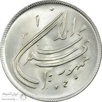 سکه 20 ریال 1359 دومین سالگرد - MS64 - جمهوری اسلامی