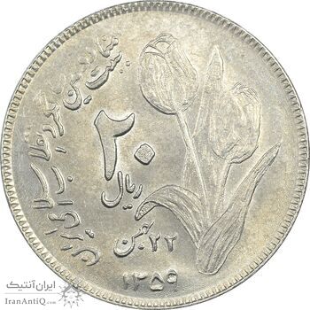 سکه 20 ریال 1359 دومین سالگرد - MS62 - جمهوری اسلامی