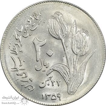 سکه 20 ریال 1359 دومین سالگرد - MS61 - جمهوری اسلامی