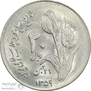 سکه 20 ریال 1359 دومین سالگرد - MS61 - جمهوری اسلامی