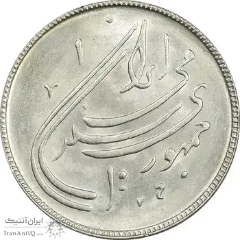 سکه 20 ریال 1359 دومین سالگرد - MS61 - جمهوری اسلامی