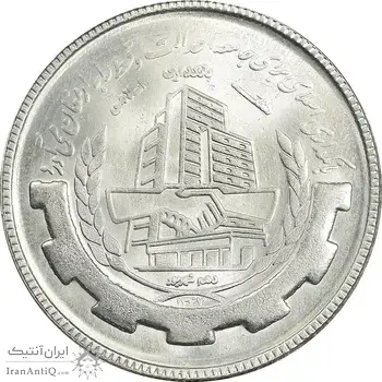 سکه 20 ریال 1367 بانکداری - MS63 - جمهوری اسلامی