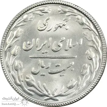 سکه 20 ریال 1367 بانکداری - MS63 - جمهوری اسلامی