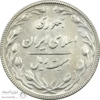سکه 20 ریال 1367 بانکداری - AU55 - جمهوری اسلامی