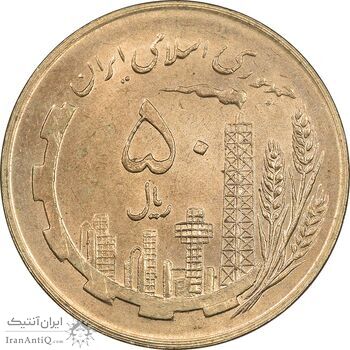 سکه 50 ریال 1359 (صفر کوچک) - MS63 - جمهوری اسلامی